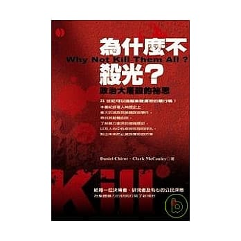 为什么不杀光？《政治大屠杀的祕思》 pdf epub mobi 电子书 下载