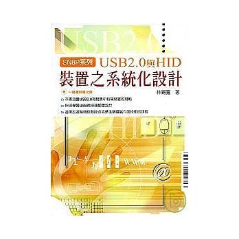 USB2.0与HID装置之系统化设计（附光碟） pdf epub mobi 电子书 下载