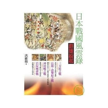 日本战国风云录．群雄纷起 pdf epub mobi 电子书 下载