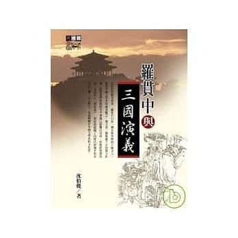 罗贯中与三国演义 pdf epub mobi 电子书 下载