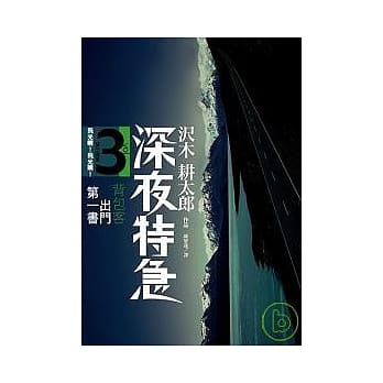 深夜特急 第三班车：飞光啊！飞光啊！ pdf epub mobi 电子书 下载