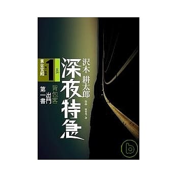 深夜特急 第一班车：黄金宫殿 pdf epub mobi 电子书 下载