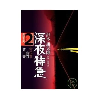 深夜特急 第二班车：波斯之风 pdf epub mobi 电子书 下载