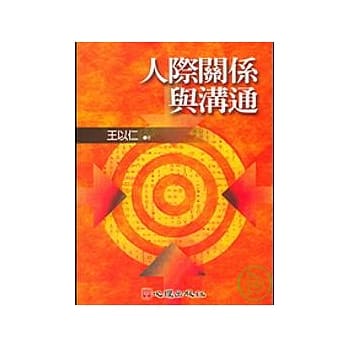 人际关系与沟通 pdf epub mobi 电子书 下载
