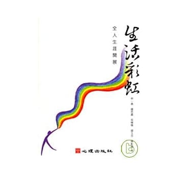 生活彩虹-全人生涯开展 pdf epub mobi 电子书 下载