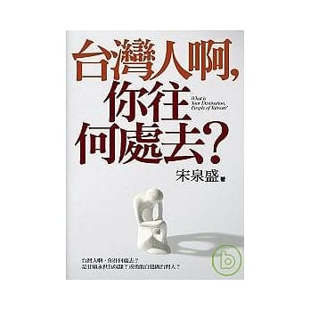 台湾人啊，你往何处去？ pdf epub mobi 电子书 下载