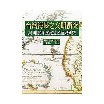 台湾海崃之文明冲突: 国际角色变迁之历史研究 pdf epub mobi 电子书 下载