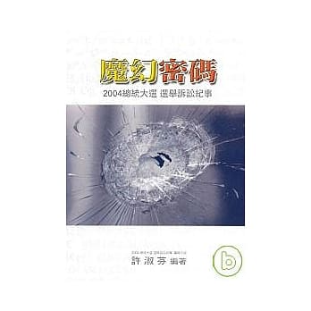 魔幻密码 - 2004总统大选 选举诉讼纪事 pdf epub mobi 电子书 下载