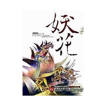 妖花 pdf epub mobi 电子书 下载