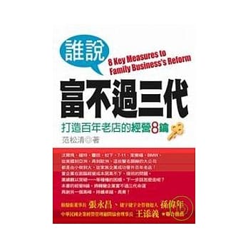 谁说富不过三代 pdf epub mobi 电子书 下载