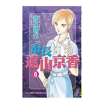 市长远山京香 6 pdf epub mobi 电子书 下载