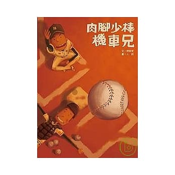 肉脚少棒机车兄 pdf epub mobi 电子书 下载