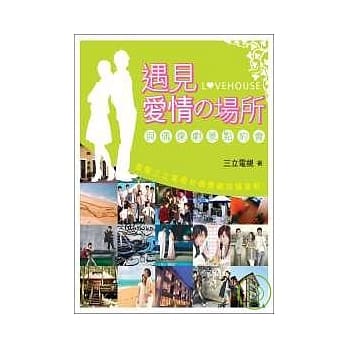 遇见爱情的场所：与偶像剧景点约会（彩色图文版） pdf epub mobi 电子书 下载