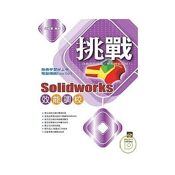 挑战SolidWorks 效能调校{VCD一片} pdf epub mobi 电子书 下载
