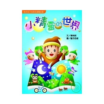 小精灵的世界 pdf epub mobi 电子书 下载