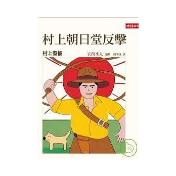 村上朝日堂反击 pdf epub mobi 电子书 下载