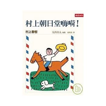 村上朝日堂嗨？！ pdf epub mobi 电子书 下载