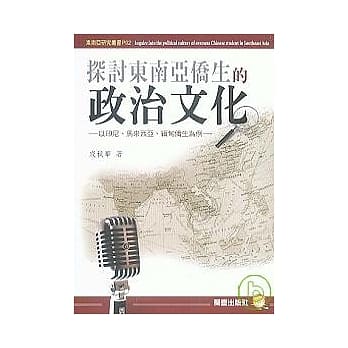 探讨东南亚侨生的政治文化 pdf epub mobi 电子书 下载