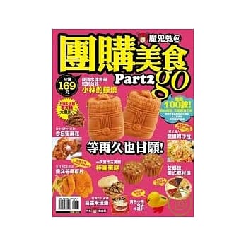 魔鬼甄@团购美食Go （part 2）：超过 100款超IN 商品，年头买到年尾 pdf epub mobi 电子书 下载