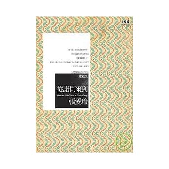 从诺贝尔到张爱玲 pdf epub mobi 电子书 下载