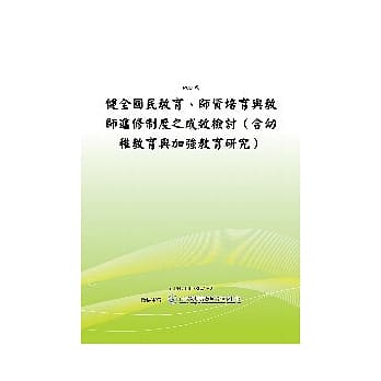 健全国民教育、师资培训与教师进修制度之成效检讨(含幼稚教育与加强教育研究)(POD) pdf epub mobi 电子书 下载