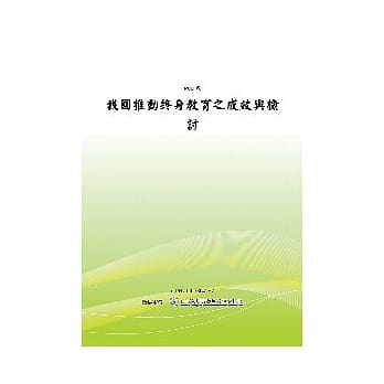 我国推动终身教育之成效与检讨(POD) pdf epub mobi 电子书 下载