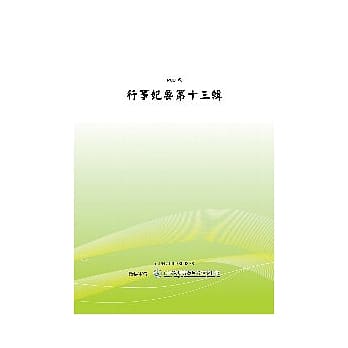 考选部行事纪要 - 第十三辑(POD) pdf epub mobi 电子书 下载