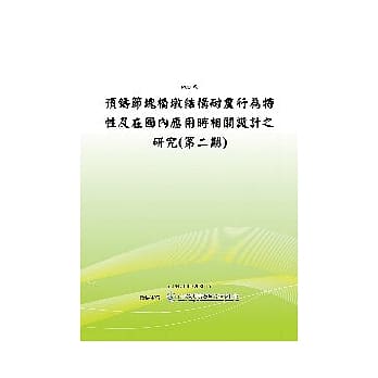 预铸节块桥墩结构耐震行为特性及在国内应用时相关设计之研究(第二期)(POD) pdf epub mobi 电子书 下载