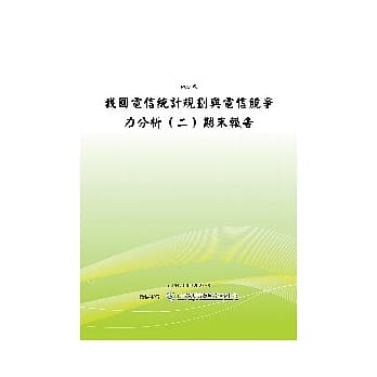 我国电信统计规划与电信竞争力分析(二)(POD) pdf epub mobi 电子书 下载