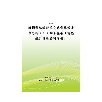 我国电信统计规划与电信竞争力分析(三)-电信统计指标资料专册(POD) pdf epub mobi 电子书 下载