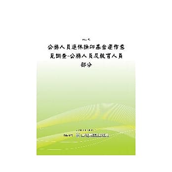 公务人员退休抚卹基金运作意见调查-公务人员及教育人员部分(POD) pdf epub mobi 电子书 下载