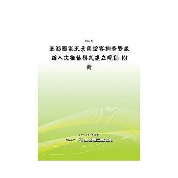 澎湖国家风景区游客调查暨旅游人次推估模式建立规划-附册(POD) pdf epub mobi 电子书 下载