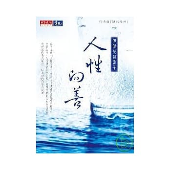 人性向善：傅佩荣谈孟子 pdf epub mobi 电子书 下载