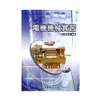 电机机械实习(MGT-300) pdf epub mobi 电子书 下载