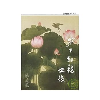 步下红毯之后（新版） pdf epub mobi 电子书 下载