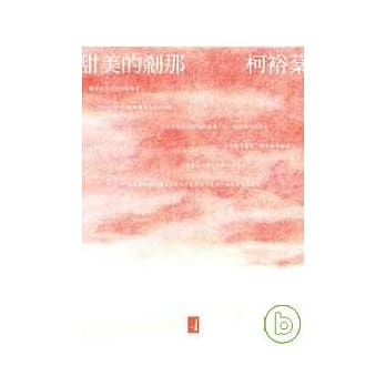 甜美的剎那 pdf epub mobi 电子书 下载