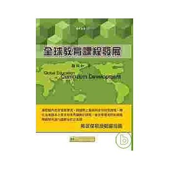 全球教育课程发展 pdf epub mobi 电子书 下载