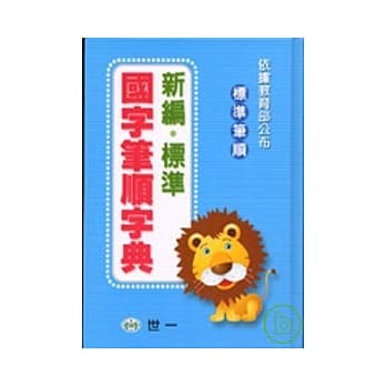 最新标准国字笔顺字典 pdf epub mobi 电子书 下载
