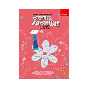 改变情绪，就能改变思绪 pdf epub mobi 电子书 下载