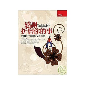 感谢折磨你的事 pdf epub mobi 电子书 下载