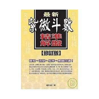最新紫微斗数精准解盘(修订版) pdf epub mobi 电子书 下载