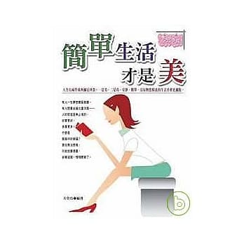 简单生活才是美 pdf epub mobi 电子书 下载