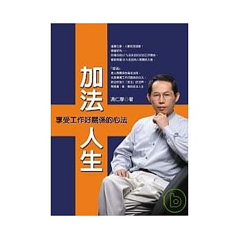 加法人生：享受工作好关系的心法 pdf epub mobi 电子书 下载