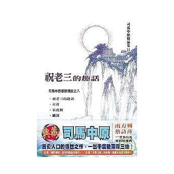 祝老三的趣话 pdf epub mobi 电子书 下载