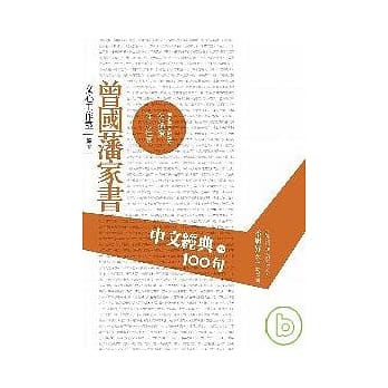 中文经典100句--曾国藩家书 pdf epub mobi 电子书 下载