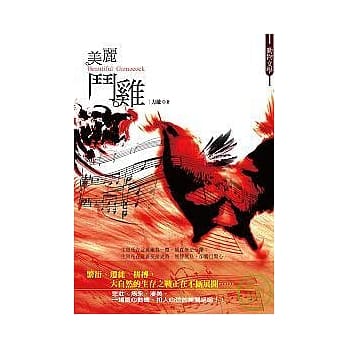 美丽斗鸡：大绝唱 pdf epub mobi 电子书 下载