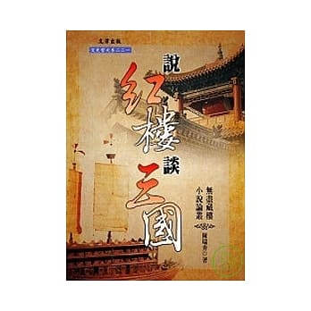 说红楼谈三国：无尽藏楼古典小说论丛 pdf epub mobi 电子书 下载