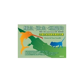 鳄鱼、鲨鱼、短腿狗 pdf epub mobi 电子书 下载