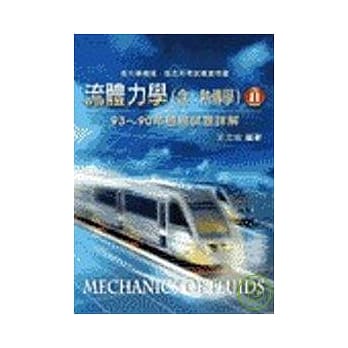 研究所考试-流体力学(含:热传学)93-90年历届试题详解(II) pdf epub mobi 电子书 下载