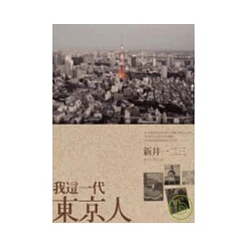 我这一代东京人 pdf epub mobi 电子书 下载